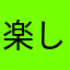 楽しいしね