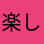 楽しいし面白いしオススメ
