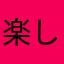 楽しいぞぉ