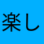 楽しいぞーー