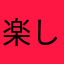 楽しいたにまや