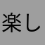 楽しいたケー