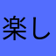 楽しいっちゃ楽しいけど重すぎる