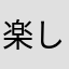 楽しいっス♡♡