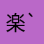楽しいです( ノ ▽ ` *)