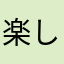 楽しいですな