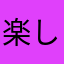 楽しいです！とても