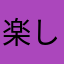 楽しいな。ん「