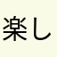 楽しいなあ🪶