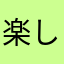 楽しいよ楽しいよ楽しいよ