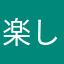 楽しいよ！！！うん。
