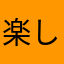楽しいよ5727