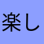 楽しいんでるかい〜