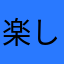 楽しいゲーマー