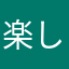 楽しいゴミ