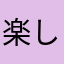 楽しいパンダ