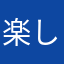 楽しい人物