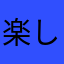 楽しい以前の問題でした