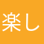 楽しい可愛い
