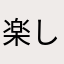 楽しい怖い楽しい怖い