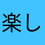 楽しい楽しい小僧