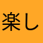 楽しい荒野こうど