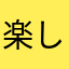 楽しい遊び