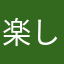 楽しい過ぎて草