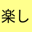 楽しい！おすすめ