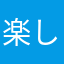 楽しい！！！！！！！！！！！！！！！！！！！！！！！！