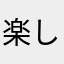 楽しい👍🏻