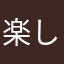 楽しい50