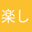 楽しかった(過去)