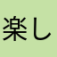 楽しかったしまたやりたい