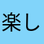 楽しかったしワクワクドキドキもして