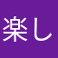 楽しかったのに。。