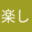 楽しかったW(`0`)W