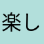 楽しくあそぼう！
