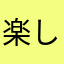 楽しくいこ