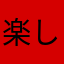 楽しくていいんだけど…