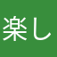 楽しくて凄い人