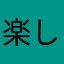 楽しくない？楽しいよね