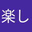 楽しくゲームしよう