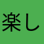 楽しくプログラミング