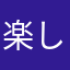 楽しく学べて好き！