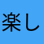 楽しく本読み