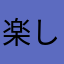 楽しく生きてる人