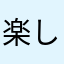 楽しさ満杯
