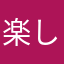 楽しすぎた〜っ！！