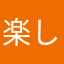 楽しすぎてしにそうでーーーーーーーす